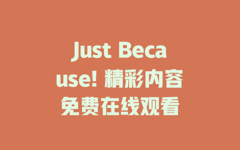 Just Because! 精彩内容免费在线观看