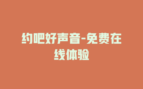 约吧好声音-免费在线体验