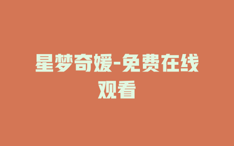 星梦奇媛-免费在线观看
