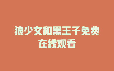 狼少女和黑王子免费在线观看