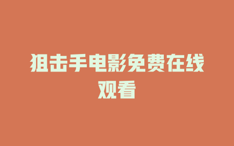 狙击手电影免费在线观看