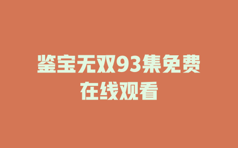 鉴宝无双93集免费在线观看