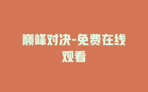 巅峰对决-免费在线观看