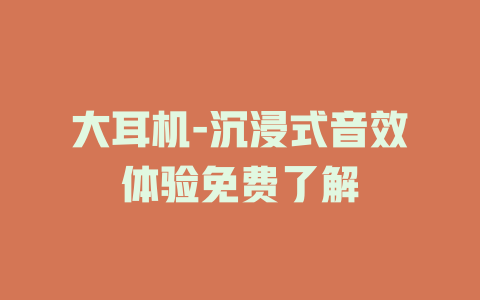 大耳机-沉浸式音效体验免费了解