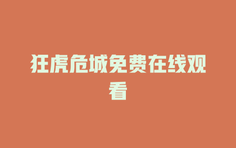 狂虎危城免费在线观看