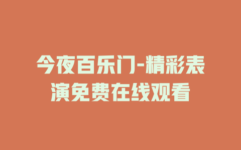 今夜百乐门-精彩表演免费在线观看