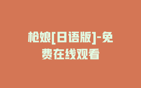 枪娘[日语版]-免费在线观看