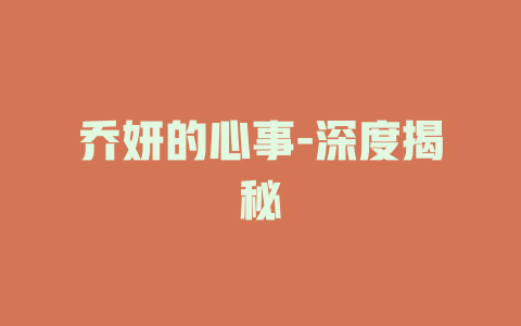 乔妍的心事-深度揭秘