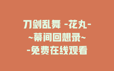刀剑乱舞 -花丸- ~幕间回想录~ -免费在线观看