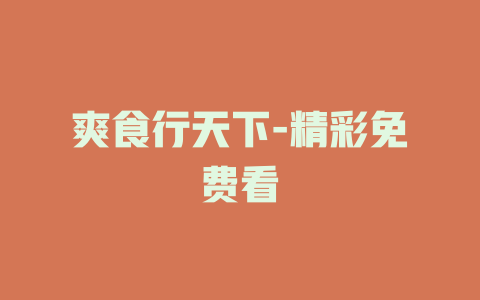 爽食行天下-精彩免费看
