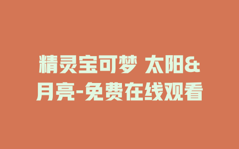精灵宝可梦 太阳&月亮-免费在线观看