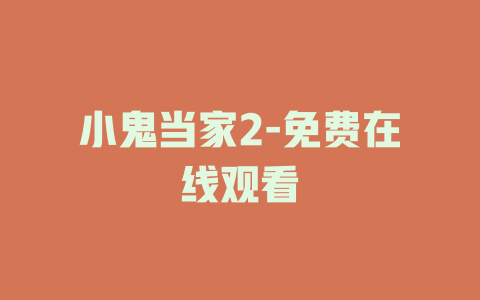 小鬼当家2-免费在线观看