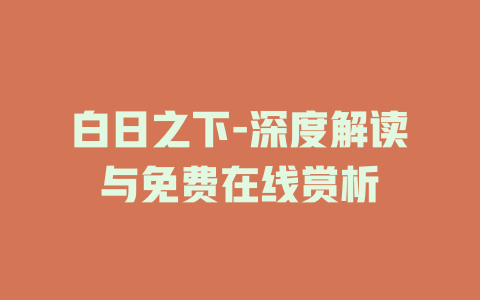 白日之下-深度解读与免费在线赏析