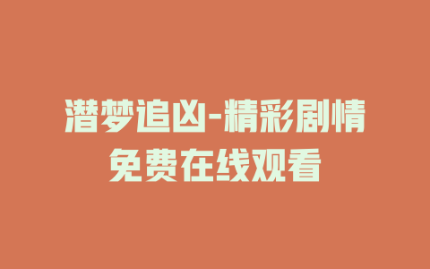 潜梦追凶-精彩剧情免费在线观看