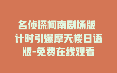 名侦探柯南剧场版 计时引爆摩天楼日语版-免费在线观看