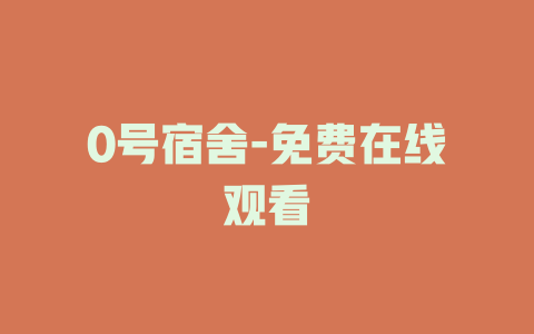 0号宿舍-免费在线观看