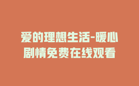 爱的理想生活-暖心剧情免费在线观看