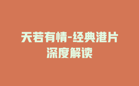 天若有情-经典港片深度解读