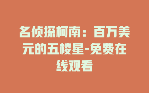 名侦探柯南：百万美元的五棱星-免费在线观看