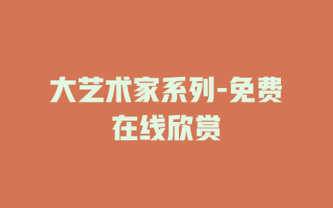 大艺术家系列-免费在线欣赏