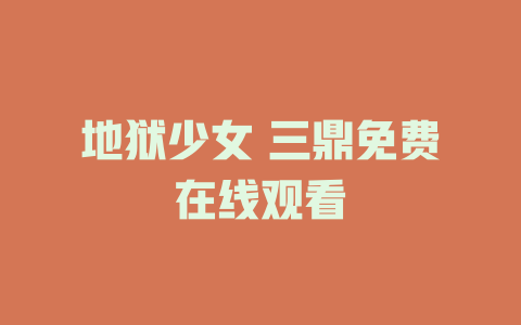 地狱少女 三鼎免费在线观看