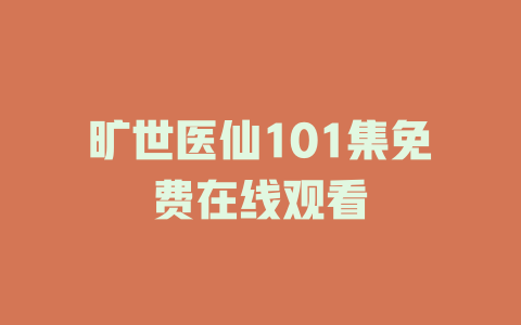 旷世医仙101集免费在线观看