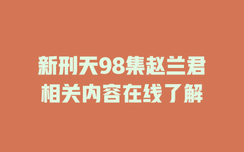 新刑天98集赵兰君相关内容在线了解