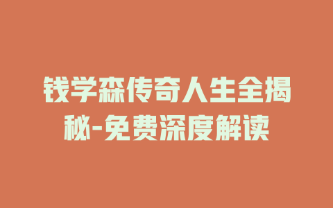 钱学森传奇人生全揭秘-免费深度解读