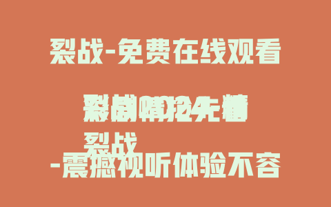 裂战-免费在线观看
裂战2024-精彩剧情抢先看
裂战-震撼视听体验不容错过