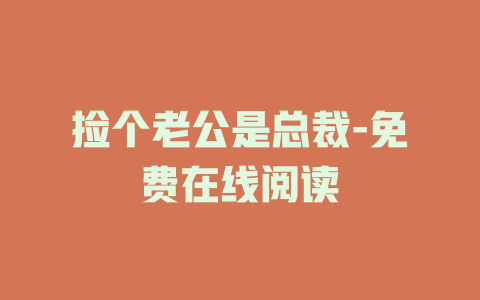 捡个老公是总裁-免费在线阅读