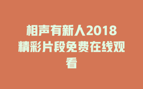 相声有新人2018精彩片段免费在线观看