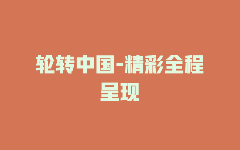 轮转中国-精彩全程呈现