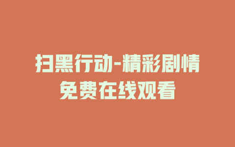 扫黑行动-精彩剧情免费在线观看