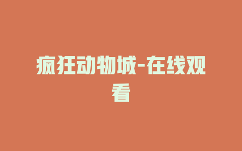 疯狂动物城-在线观看