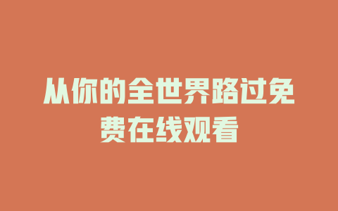 从你的全世界路过免费在线观看