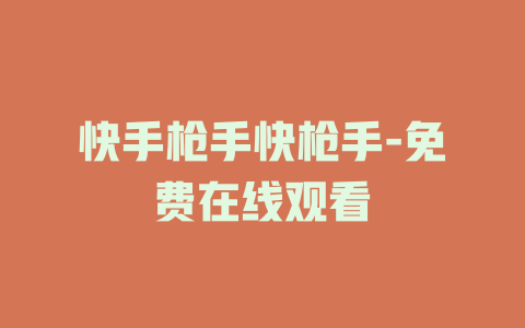 快手枪手快枪手-免费在线观看