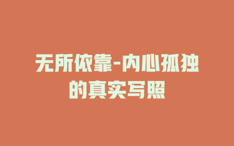 无所依靠-内心孤独的真实写照