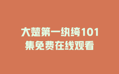 大楚第一纨绔101集免费在线观看