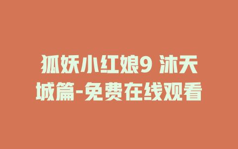 狐妖小红娘9 沐天城篇-免费在线观看