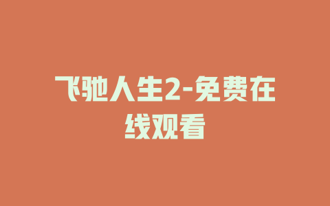 飞驰人生2-免费在线观看