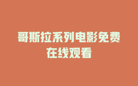 哥斯拉系列电影免费在线观看