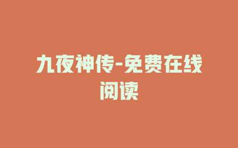 九夜神传-免费在线阅读
