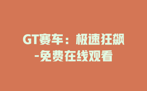 GT赛车：极速狂飙-免费在线观看