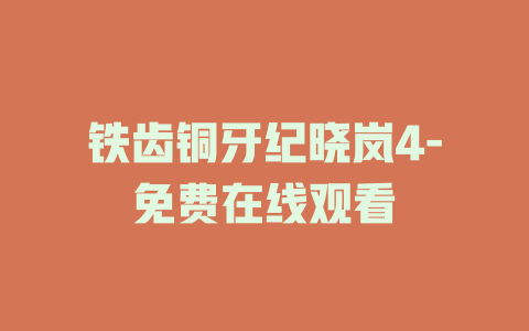 铁齿铜牙纪晓岚4-免费在线观看