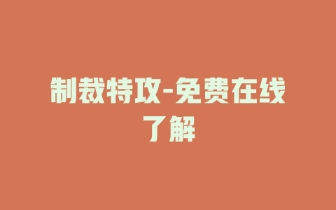 制裁特攻-免费在线了解