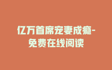 亿万首席宠妻成瘾-免费在线阅读