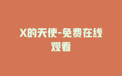 X的天使-免费在线观看