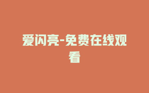 爱闪亮-免费在线观看