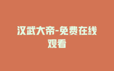 汉武大帝-免费在线观看