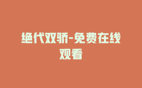 绝代双骄-免费在线观看